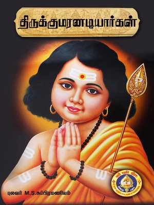 cover image of திருக்குமரனடியார்கள்